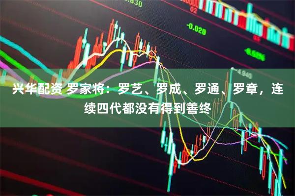兴华配资 罗家将：罗艺、罗成、罗通、罗章，连续四代都没有得到善终